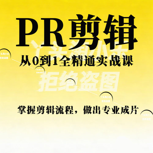 PR剪辑实战课，从0到1全精通，掌握剪辑流程，做出专业成片
