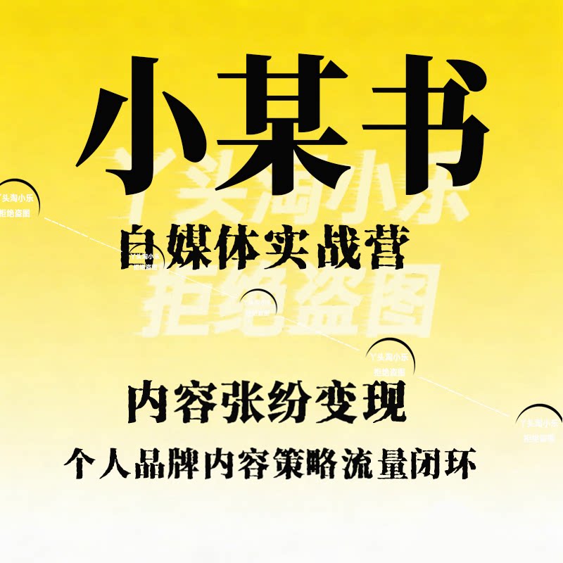 小某书自媒体实战营一定位内容张纷变现个人品牌内容策略流量闭环