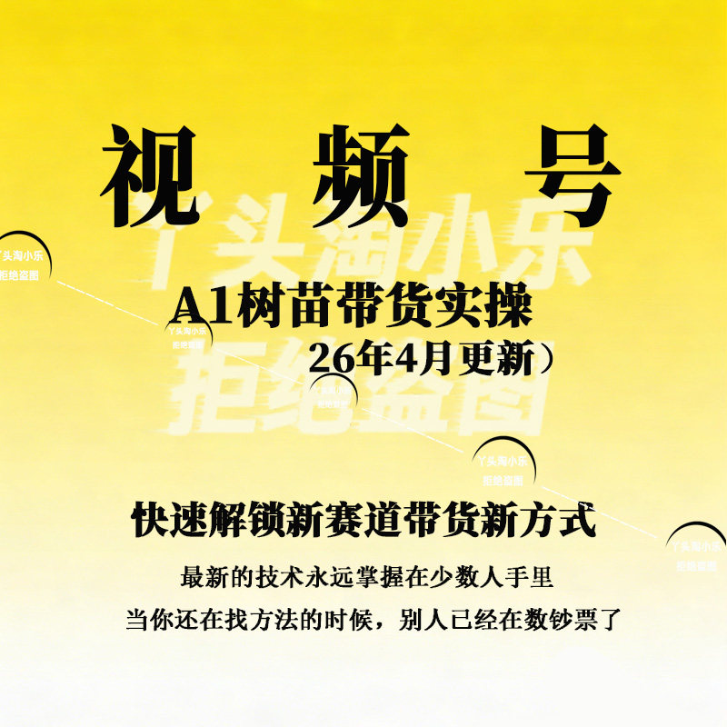 视频号A1树苗带货实操快速解锁新赛道带货新方式(26年4月更新)