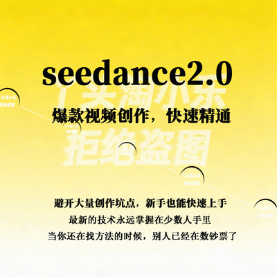 快速精通seedance2.0爆款视频创作快速产出高清视频避开创作坑点