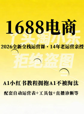 14年老运营亲授2026全新1688电商全栈运营课从入门到高阶落地配套