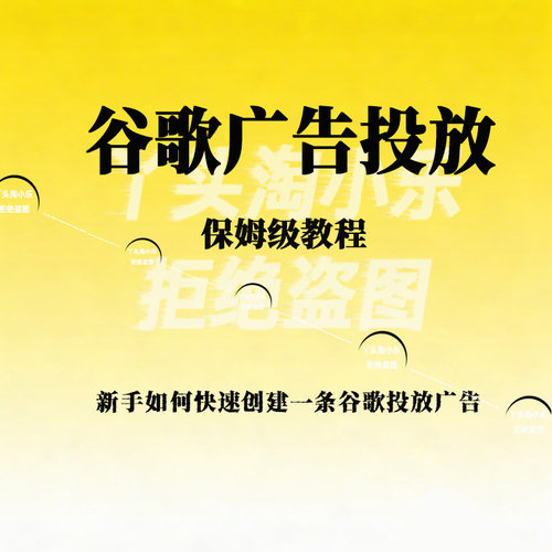 新手如何快速创建一条谷歌投放广告，谷歌广告投放保姆级教程