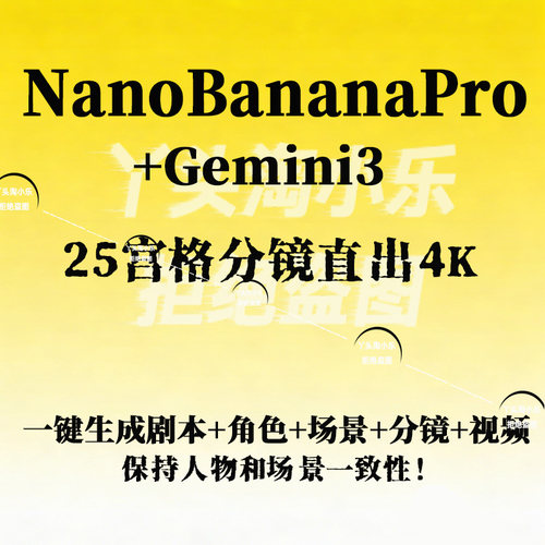25宫格分镜直出4KNanoBananaPro+Gemini3保持人物和场景一致性！
