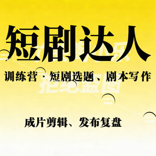 短剧达人训练营，短剧选题、剧本写作、成片剪辑、发布复盘