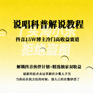 抖音15W博主说唱解说教程冷门高收益赛道抖音伙伴计划精选独家