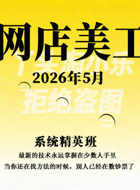 网店美工系统精英班PS/C4D/A1/PR电商视觉设计入门到高阶26年5月