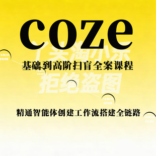 coze全案课程基础到高阶扫盲精通智能体创建工作流搭建全链路