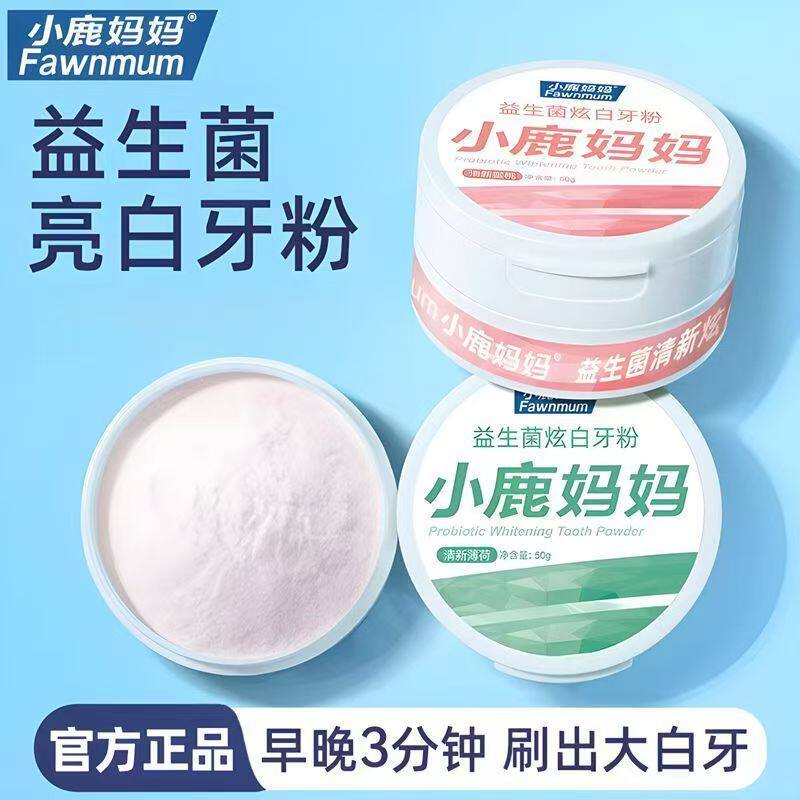 小鹿妈妈洁牙牙粉黄去清新口臭速效黄牙牙齿牙渍牙垢口气益生菌