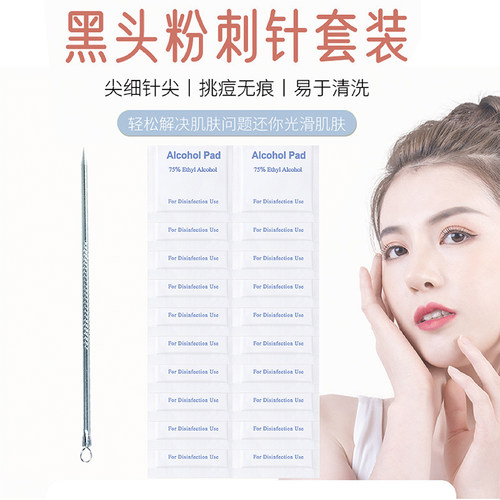 简应舒粉刺针套装送75%酒精棉片