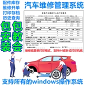 汽车维修管理系统护快修理厂4S店车辆保养汽维修结算开单打印软件