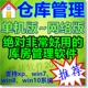 友邦出入库管理软件商品仓库百货进销存库存进出库送货单打印系统