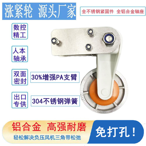 铝合金免打孔风机涨紧轮