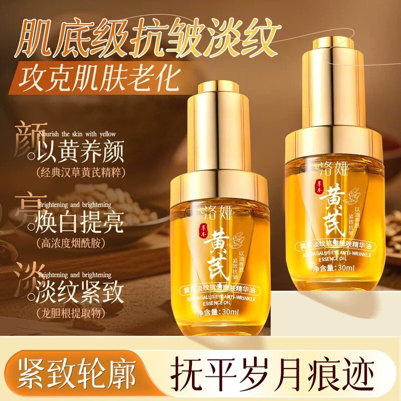 洛娅黄芪抗皱紧致精华油淡纹抗皱保湿补水改善肌肤暗黄提亮肤色