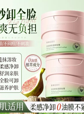 正品无花果轻透卸妆膏滋养护肤易乳化眼唇脸三合一温和清洁卸妆油