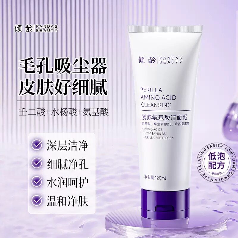正品紫苏氨基酸洁面乳控油水润净肤深层清洁温和净痘男女士洗面奶