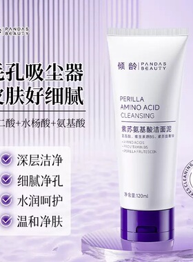 正品紫苏氨基酸洁面乳控油水润净肤深层清洁温和净痘男女士洗面奶