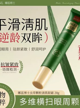 娜蓝博士虫草颗粒清肌眼霜滋润保湿抚平眼皱纹提拉紧致植物颗粒女