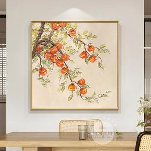 柿子画新中式 饰画手绘油画客厅高级感轻奢 餐厅纯手绘肌理油画装