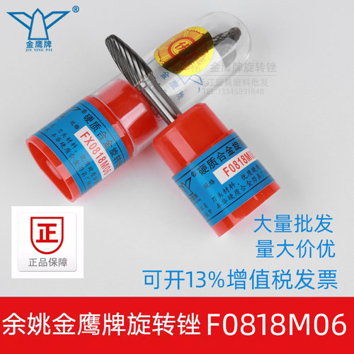 金鹰旋转锉F0818M06FX0818M06