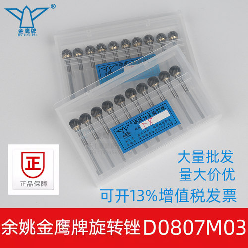 金鹰旋转锉D8D0807M03