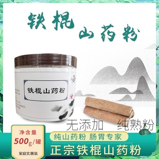 铁棍山药粉500g淮怀山药河南焦作温县垆土铁杆山药片淮山药干纯粉