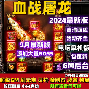 血战屠龙单机版/高清画质/独家GM/无限元宝金币灵符钻石/小白启动