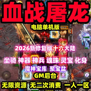 血战屠龙单机版【电脑PC永久版十六大陆】GM无限金币灵符钻石元宝