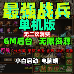 最 强战兵单机版小白启动源码学习一键端gm后台无限灵符代金券