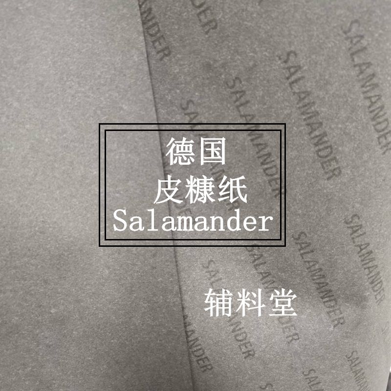 德国进口Salamander皮糠纸手工箱包皮具辅料内衬起鼓补强托料