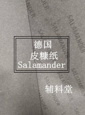 德国进口Salamander皮糠纸 手工箱包皮具辅料内衬起鼓补强托料