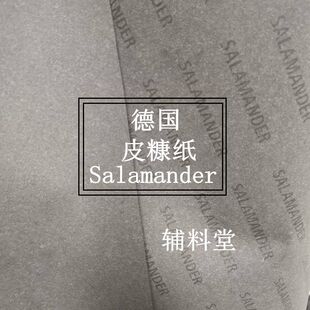 德国进口Salamander皮糠纸 手工箱包皮具辅料内衬起鼓补强托料
