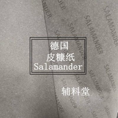 德国进口Salamander皮糠纸 手工箱包皮具辅料内衬起鼓补强托料