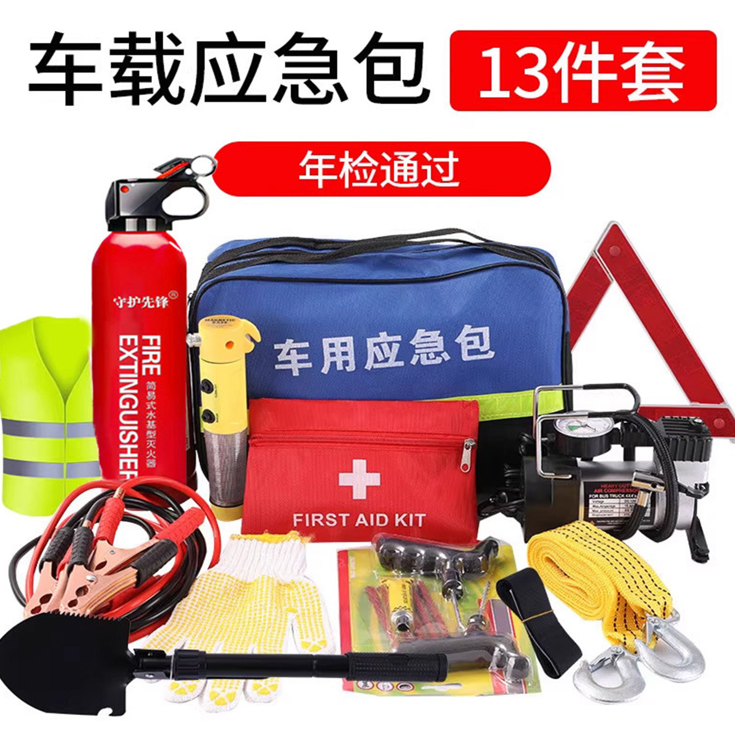 车载应急包私家车专用工具包水基灭火器十三件套年检救援安全包