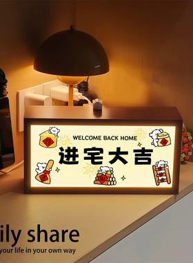 进宅大吉入宅礼物发光灯箱入户玄关摆件新房搬家暖居客厅装饰用品