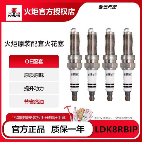 火炬OE221铱铂金火花塞LDK8RBIP东风奕炫GS皓瀚DH T5皓极AX7 PULS