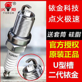 包邮 火炬TORCH铱金火花塞燃油火嘴 原厂原装 品质 炫动火焰 4支价
