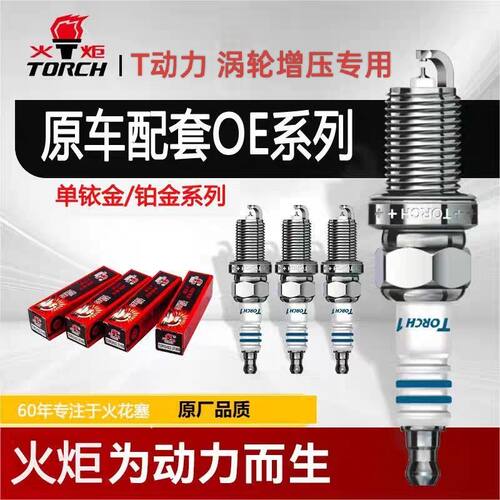 火炬TORCH13-37428铱铂金火花塞长城魏派VV5哈弗F5哈弗F7H4H6大狗