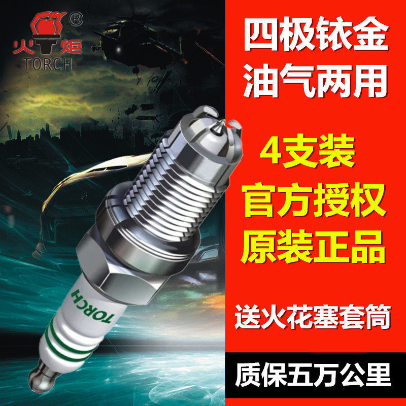 火炬TORCH四极铱金油气两用火花塞适合天然气液化气双燃料出租车