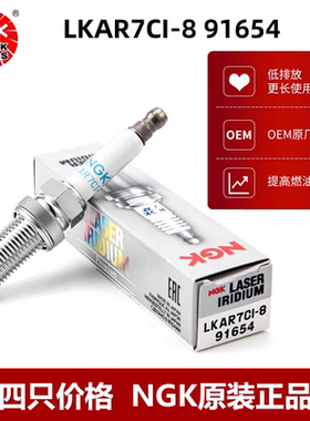 NGK铱金火花塞91654 LKAR7CI-8适用英朗1.4T 昂科拉1.4T 创酷1.4T
