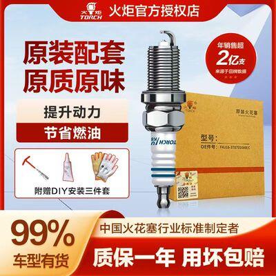 火炬OE203铱铂金火花塞LDK7RTIP 长安CS35逸动科赛XT长安1.6正品