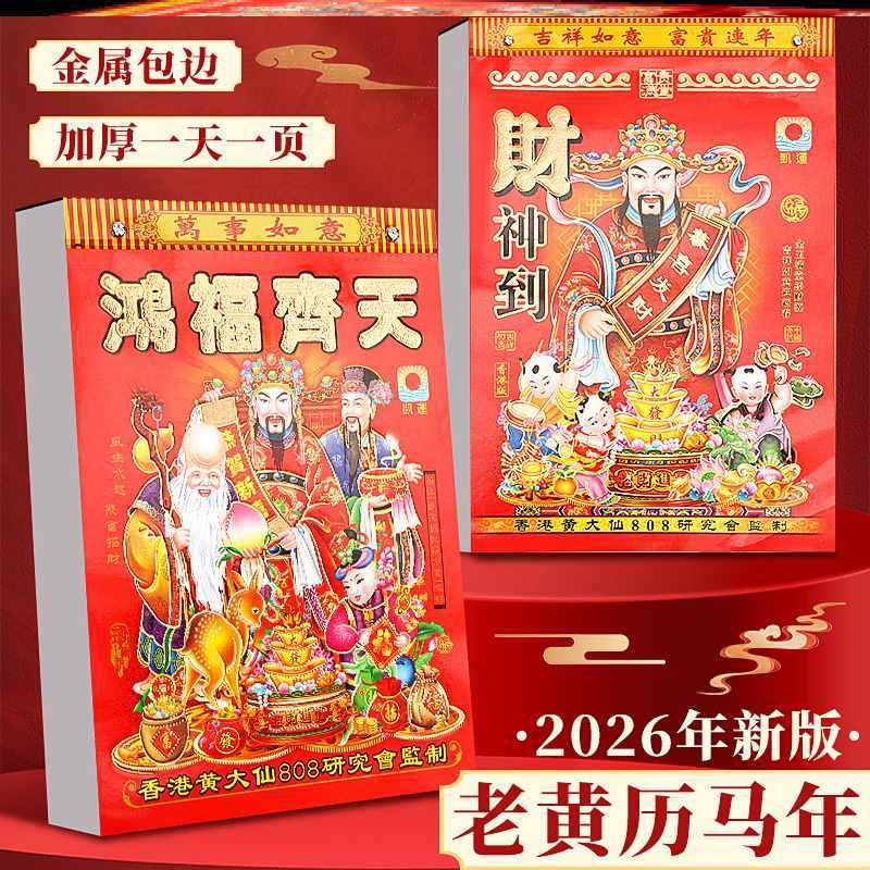 2026年日历家用老式手撕挂墙老黄历通胜运程马年挂历日历一日一页,居家日用,挂历,淘宝优惠券,粉丝福利购,淘宝优惠卷