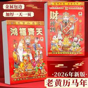 2026年日历家用老式手撕挂墙老黄历通胜运程马年挂历日历一日一页