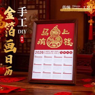2026台历金箔画diy材料包手工新年马年创意传统日历马上成功文创