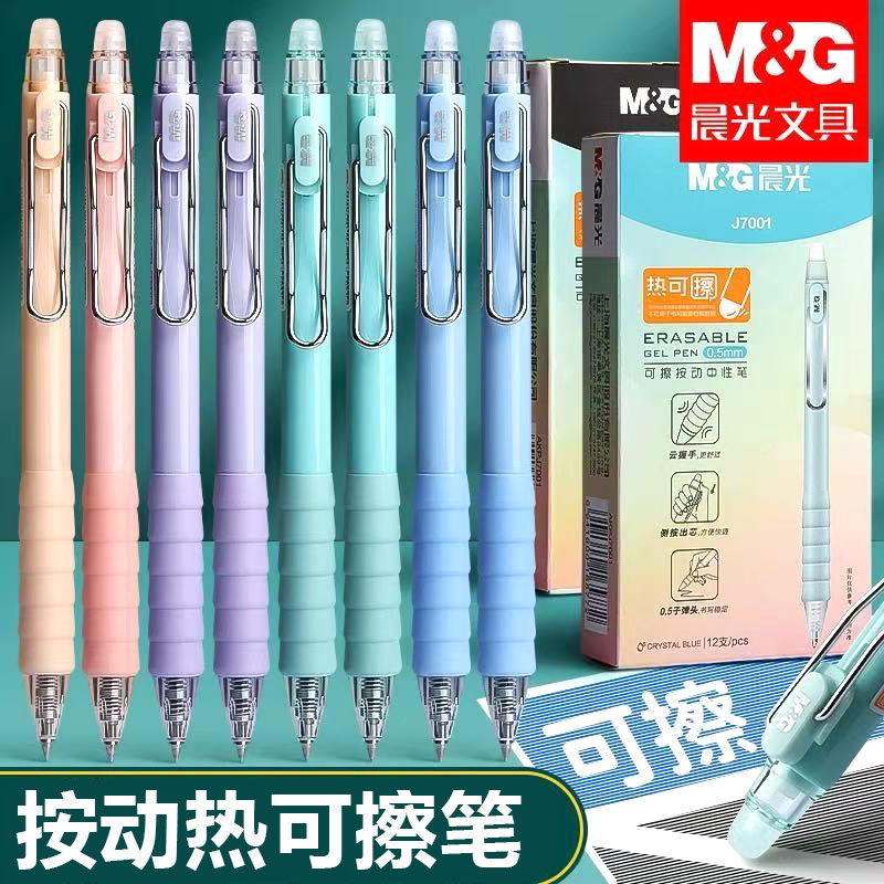 晨光J7001按动热可擦中性笔云握手可擦笔0.5mm子弹头学生晶蓝水笔