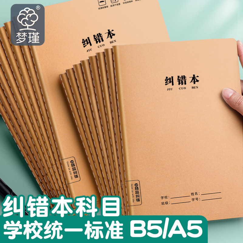 错题本初中生改错本大号笔记本子加厚学霸错题整理本16k纠错本