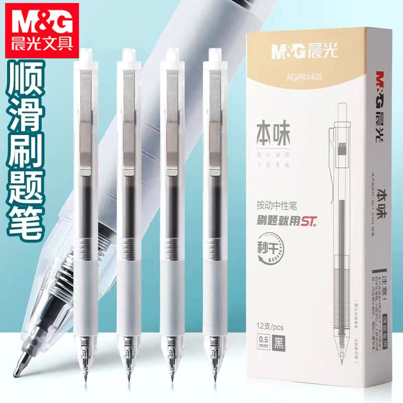 晨光81405本味按动中性笔