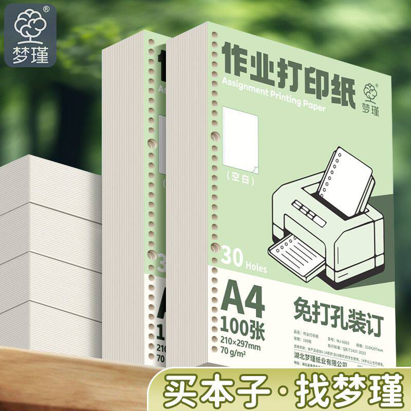 梦瑾A4作业打印纸复印纸带孔可成册学习办公用纸空白100张草稿纸
