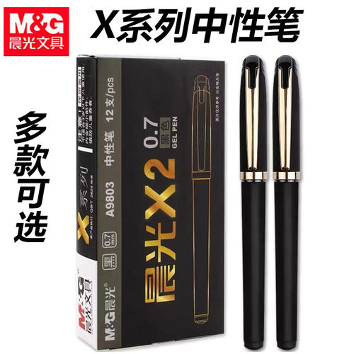 晨光A9803中性笔X系列签字笔0.7mm子弹头办公X黑水笔1.0mm粗水笔