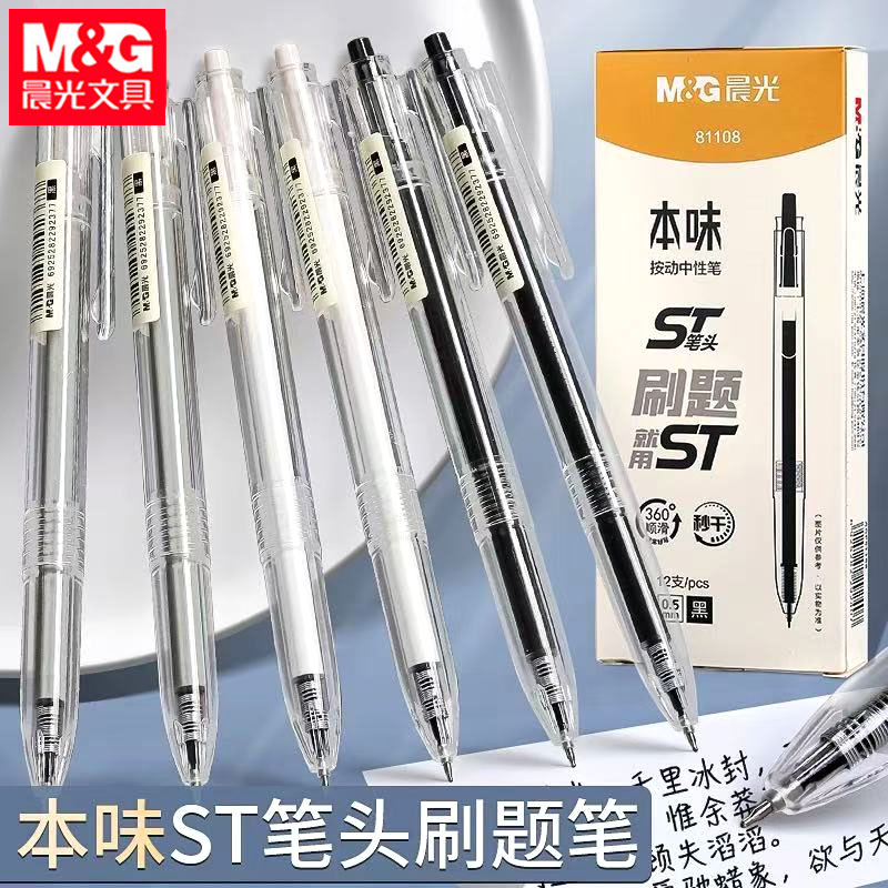 晨光本味按动中性笔ST头0.5mm