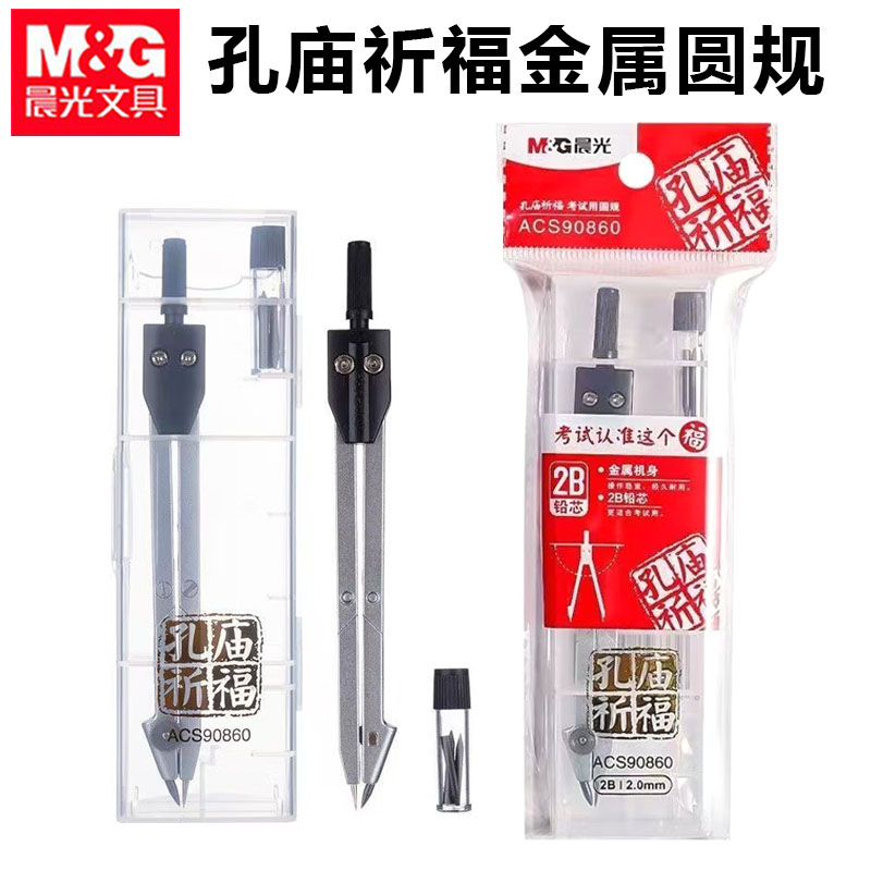 晨光ACS90860孔庙祈福金属圆规
